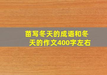 苗写冬天的成语和冬天的作文400字左右