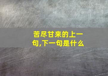 苦尽甘来的上一句,下一句是什么