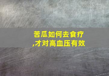 苦瓜如何去食疗,才对高血压有效