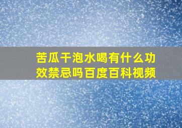 苦瓜干泡水喝有什么功效禁忌吗百度百科视频