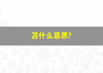 苫什么意思?