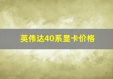 英伟达40系显卡价格