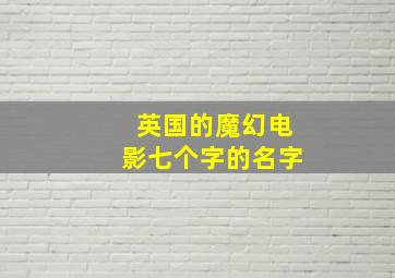 英国的魔幻电影七个字的名字