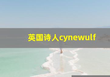 英国诗人cynewulf