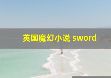 英国魔幻小说 sword