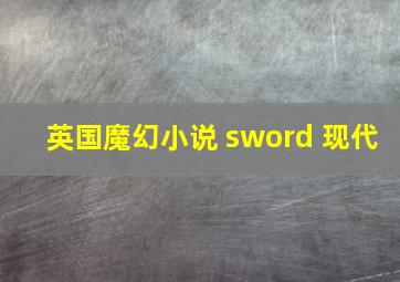 英国魔幻小说 sword 现代