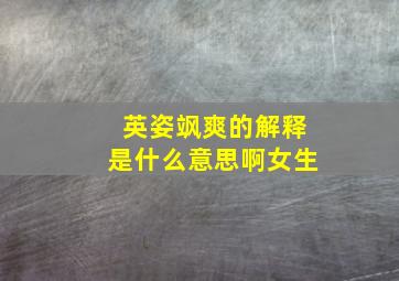 英姿飒爽的解释是什么意思啊女生