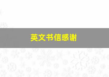 英文书信感谢