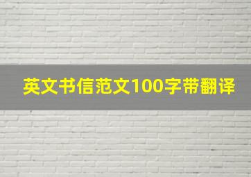 英文书信范文100字带翻译