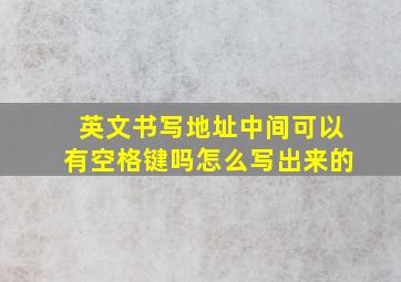 英文书写地址中间可以有空格键吗怎么写出来的