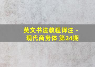 英文书法教程译注 - 现代商务体 第24期