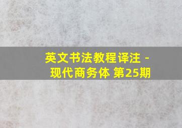 英文书法教程译注 - 现代商务体 第25期