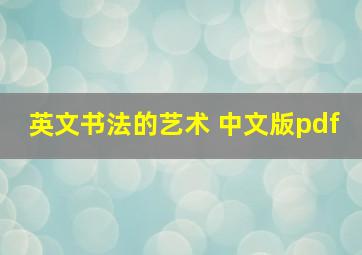 英文书法的艺术 中文版pdf