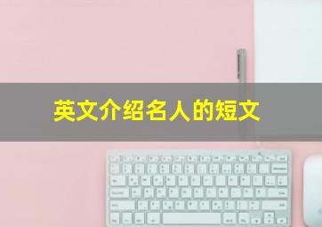 英文介绍名人的短文