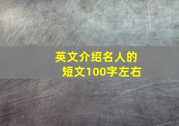 英文介绍名人的短文100字左右