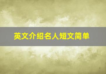 英文介绍名人短文简单