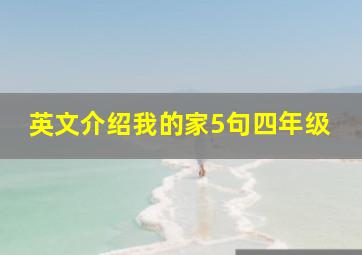 英文介绍我的家5句四年级