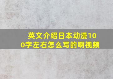 英文介绍日本动漫100字左右怎么写的啊视频