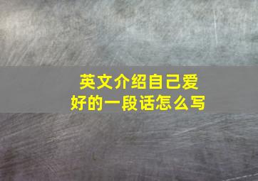 英文介绍自己爱好的一段话怎么写