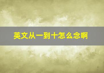 英文从一到十怎么念啊