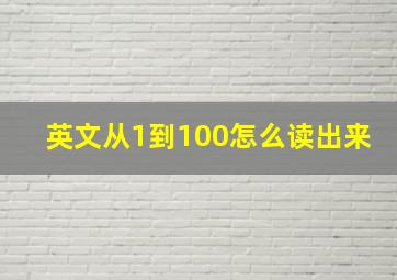 英文从1到100怎么读出来