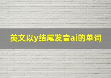 英文以y结尾发音ai的单词