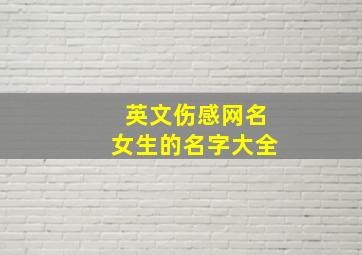 英文伤感网名女生的名字大全