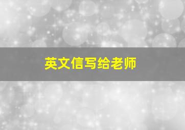 英文信写给老师