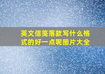 英文信笺落款写什么格式的好一点呢图片大全