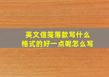 英文信笺落款写什么格式的好一点呢怎么写