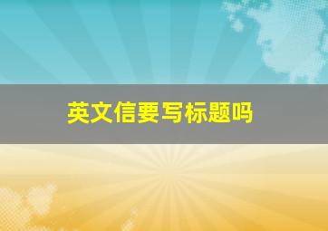 英文信要写标题吗