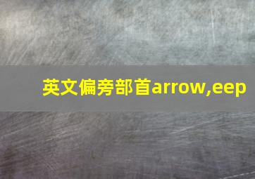 英文偏旁部首arrow,eep