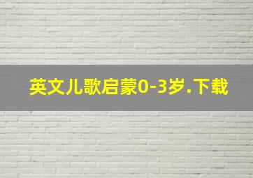 英文儿歌启蒙0-3岁.下载