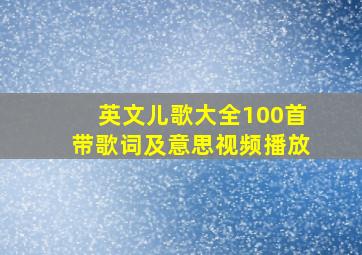 英文儿歌大全100首带歌词及意思视频播放