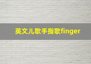 英文儿歌手指歌finger