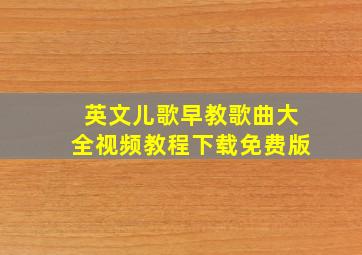 英文儿歌早教歌曲大全视频教程下载免费版