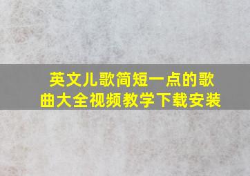 英文儿歌简短一点的歌曲大全视频教学下载安装