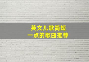 英文儿歌简短一点的歌曲推荐