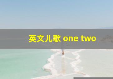 英文儿歌 one two