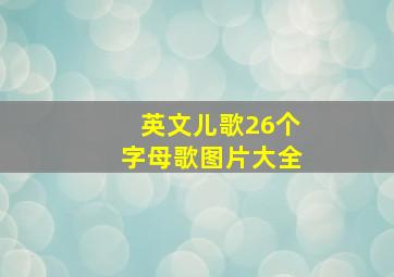 英文儿歌26个字母歌图片大全