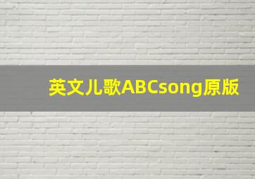 英文儿歌ABCsong原版