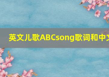 英文儿歌ABCsong歌词和中文