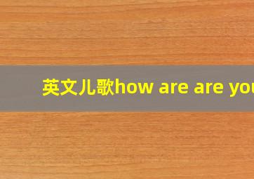 英文儿歌how are are you