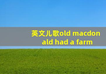 英文儿歌old macdonald had a farm