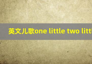 英文儿歌one little two little