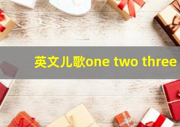 英文儿歌one two three