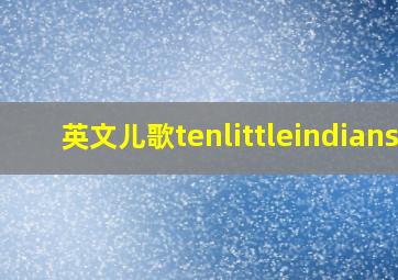 英文儿歌tenlittleindians