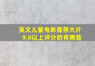 英文儿童电影推荐大片9.0以上评分的有哪些