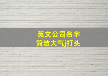 英文公司名字简洁大气j打头