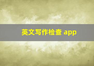 英文写作检查 app